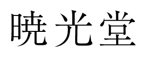 暁光堂